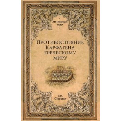 Евгений Старшов: Противостояние Карфагена греческому миру Евгений Старшов: Противостояние Карфагена греческому миру