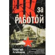 Георгий Агабеков: ЧК за работой. Уникальные свидетельства первого крупного советского разведчика-чекиста