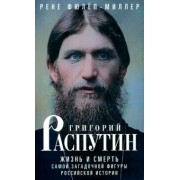 Рене Фюлёп-Миллер: Григорий Распутин. Жизнь и смерть