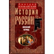 Дмитрий Иловайский: История России. Киевский период. Начало IX - конец XII века
