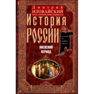 Дмитрий Иловайский: История России. Киевский период. Начало IX - конец XII века Дмитрий Иловайский: История России. Киевский период. Начало IX - конец XII века