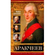 Майкл Дженкинс: Аракчеев. Реформатор-реакционер