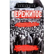 Владимир Зензинов: Пережитое. Воспоминания эсера-боевика, члена Петросовета и комиссара Временного правительства