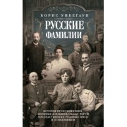 Борис Унбегаун: Русские фамилии. История происхождения, значение и национальные черты наследственных родовых имен