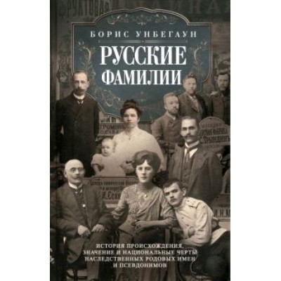 Борис Унбегаун: Русские фамилии. История происхождения, значение и национальные черты наследственных родовых имен Борис Унбегаун: Русские фамилии. История происхождения, значение и национальные черты наследственных родовых имен