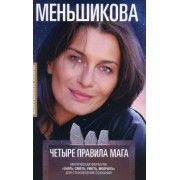 Ксения Меньшикова: Четыре правила мага. Магическая формула "Знать, Сметь, Уметь, Молчать" для становления сознания
