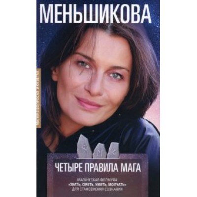 Ксения Меньшикова: Четыре правила мага. Магическая формула Ксения Меньшикова: Четыре правила мага. Магическая формула