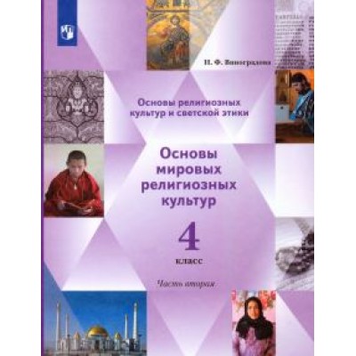 Наталья Виноградова: Основы религиозных культур. Основы мировых религиозных культур. 4 класс. Учебник. Часть 2 Наталья Виноградова: Основы религиозных культур. Основы мировых религиозных культур. 4 класс. Учебник. Часть 2