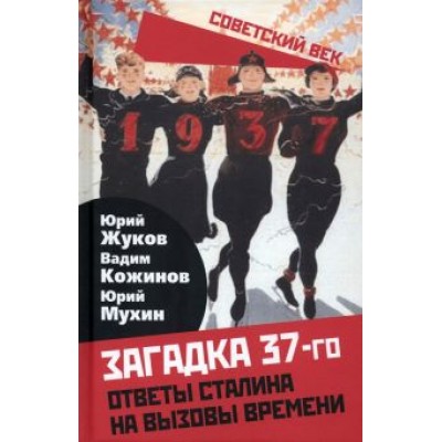 Кожинов, Мухин, Жуков: Загадка 37-го. Ответы Сталина на вызовы времени Кожинов, Мухин, Жуков: Загадка 37-го. Ответы Сталина на вызовы времени