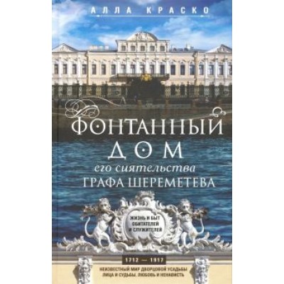 Алла Краско: Фонтанный дом его сиятельства графа Шереметева Алла Краско: Фонтанный дом его сиятельства графа Шереметева