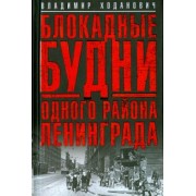 Владимир Ходанович: Блокадные будни одного района Ленинграда