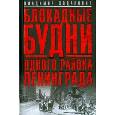 Владимир Ходанович: Блокадные будни одного района Ленинграда Владимир Ходанович: Блокадные будни одного района Ленинграда