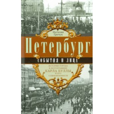 Наталия Гречук: Петербург. События и лица Наталия Гречук: Петербург. События и лица