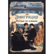 Сергей Алдонин: Эмиграция. Русские на чужбине