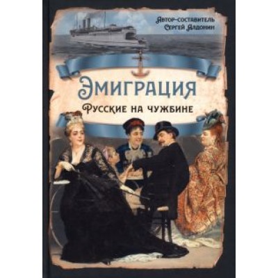 Сергей Алдонин: Эмиграция. Русские на чужбине Сергей Алдонин: Эмиграция. Русские на чужбине