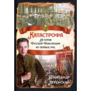 Александр Керенский: Катастрофа. История русской революции из первых рук