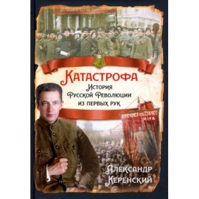 Александр Керенский: Катастрофа. История русской революции из первых рук Александр Керенский: Катастрофа. История русской революции из первых рук