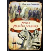 Тимофей Свиридов: Кража Медного всадника