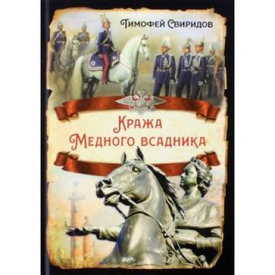 Тимофей Свиридов: Кража Медного всадника Тимофей Свиридов: Кража Медного всадника