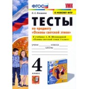 Ольга Клишина: Основы светской этики. 4 класс. Тесты. К учебнику А.И.Шемшуриной. ФГОС