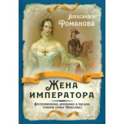 Александра Романова: Жена императора. Воспоминания, дневники и письма