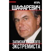 Игорь Шафаревич: Шафаревич И.Р. Записки русского экстремиста