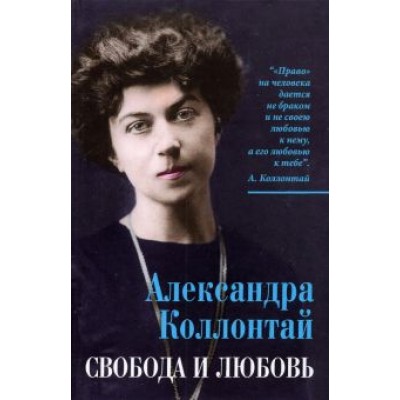 Александра Коллонтай: Свобода и любовь Александра Коллонтай: Свобода и любовь