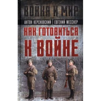 Керсновский, Заболотный, Мариюшкин: Как готовиться к войне. Сборник Керсновский, Заболотный, Мариюшкин: Как готовиться к войне. Сборник