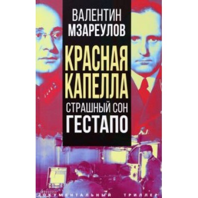 Валентин Мзареулов: Красная капелла. Страшный сон гестапо Валентин Мзареулов: Красная капелла. Страшный сон гестапо