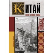 Чжан Лю: Китай. Полная история