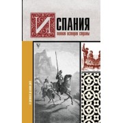 Рамон Наварете: Испания. Полная история страны