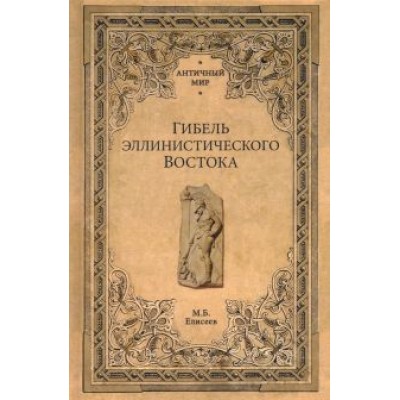 Михаил Елисеев: Гибель эллинистического Востока Михаил Елисеев: Гибель эллинистического Востока