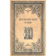 Фаддей Зелинский: Древний мир и мы