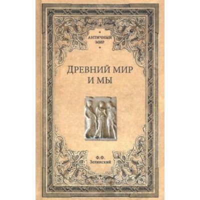 Фаддей Зелинский: Древний мир и мы Фаддей Зелинский: Древний мир и мы
