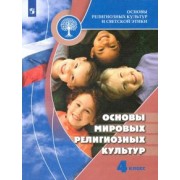 Беглов, Саплина, Токарева: Основы мировых религиозных культур. 4 класс. Учебник. ФГОС