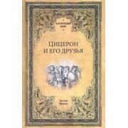 Гастон Буасье: Цицерон и его друзья. Очерк о римском обществе времен Цезаря