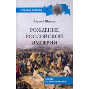 Алексей Шишов: Рождение Российской империи. 300 лет со дня основания