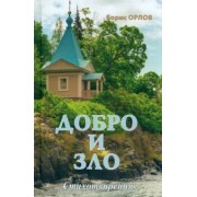 Борис Орлов: Добро и зло