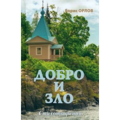 Борис Орлов: Добро и зло Борис Орлов: Добро и зло