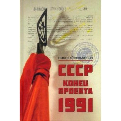 Николай Зенькович: СССР. Конец проекта. 1991 Николай Зенькович: СССР. Конец проекта. 1991