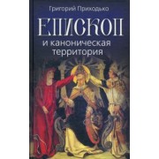Григорий Приходько: Епископ и каноническая территория