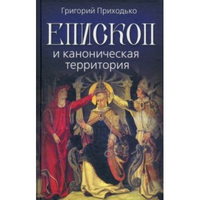 Григорий Приходько: Епископ и каноническая территория Григорий Приходько: Епископ и каноническая территория