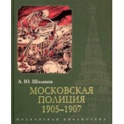 Алексей Шаламов: Московская полиция. 1905-1907
