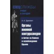 Александр Зданович: Органы военной контрразведки в битве за Кавказ