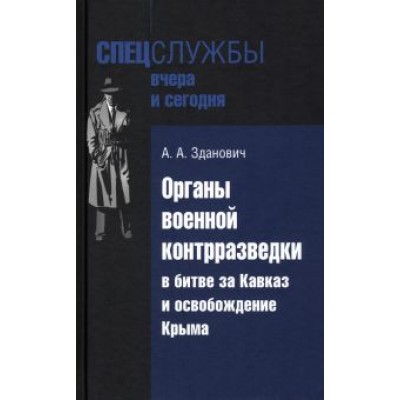 Александр Зданович: Органы военной контрразведки в битве за Кавказ Александр Зданович: Органы военной контрразведки в битве за Кавказ