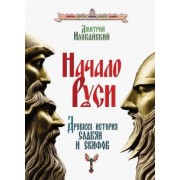 Дмитрий Иловайский: Начало Руси. Древняя история славян и скифов