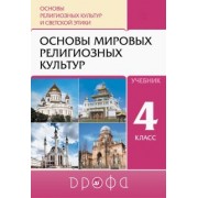 Шапошникова, Воскресенский, Амиров: Основы религиозных культур и светской этики. Основы мировых религиозных культур. 4 класс. Учебник