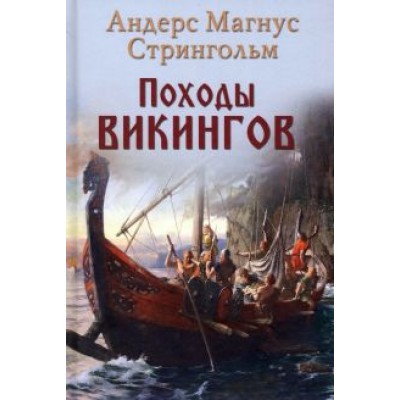 Андрес Стрингольм: Походы викингов Андрес Стрингольм: Походы викингов