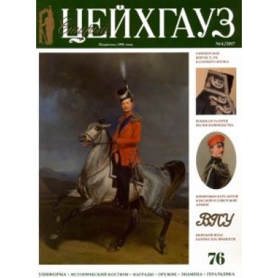 Старый Цейхгауз №76 (4) 2017. Российский военно-исторический журнал. Униформа. Награды Старый Цейхгауз №76 (4) 2017. Российский военно-исторический журнал. Униформа. Награды