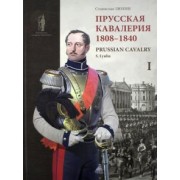 Станислав Люлин: Прусская кавалерия. 1808-1840. Prussian Cavalry. Том 1